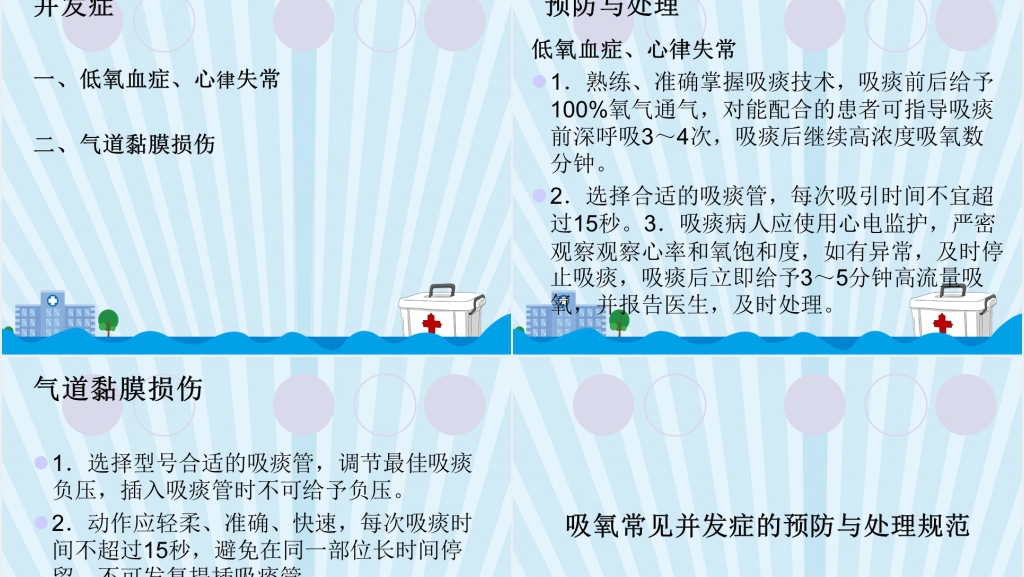 护理技术操作常见并发症的预防及处理规范PPT范文 护理技术操作常见并发症的预防及处理规范PPT范文