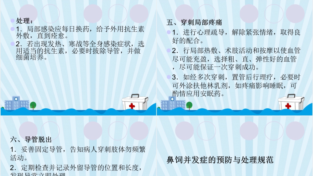 护理技术操作常见并发症的预防及处理规范PPT范文 护理技术操作常见并发症的预防及处理规范PPT范文