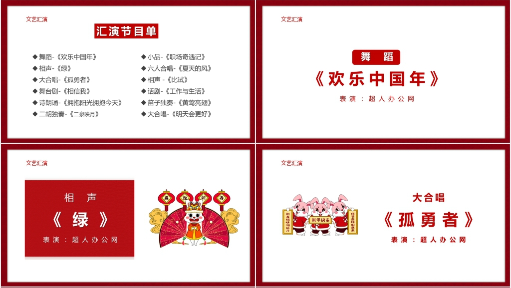 兔年新年元旦联欢晚会PPT模板 兔年新年元旦联欢晚会PPT模板