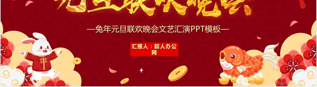 兔年新年元旦联欢晚会PPT模板 兔年新年元旦联欢晚会PPT模板