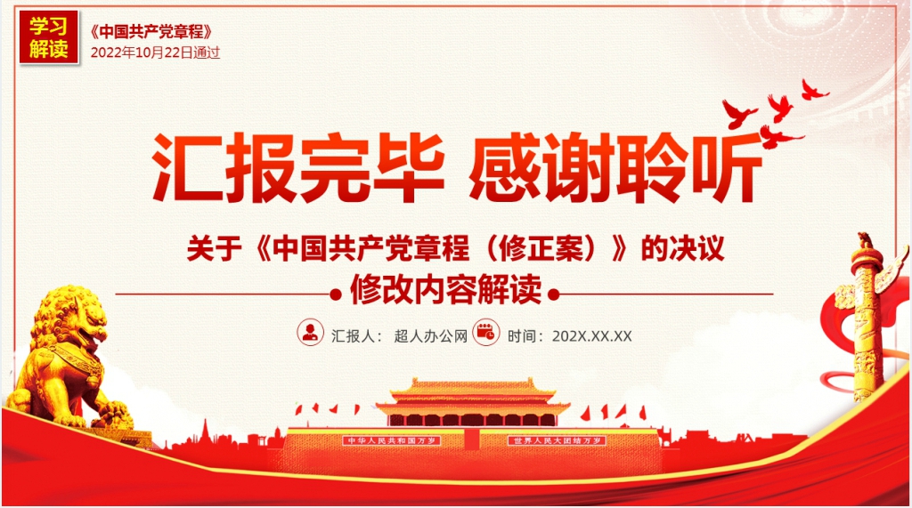 二十大党章重点修改内容PPT解读 二十大党章重点修改内容PPT解读