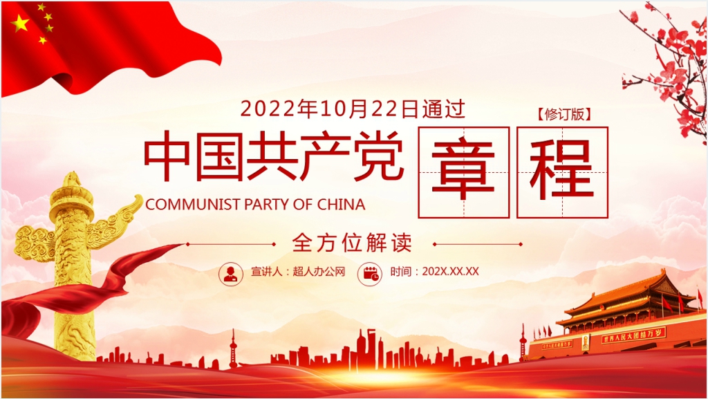 二十大新党章章程解读PPT模板截图