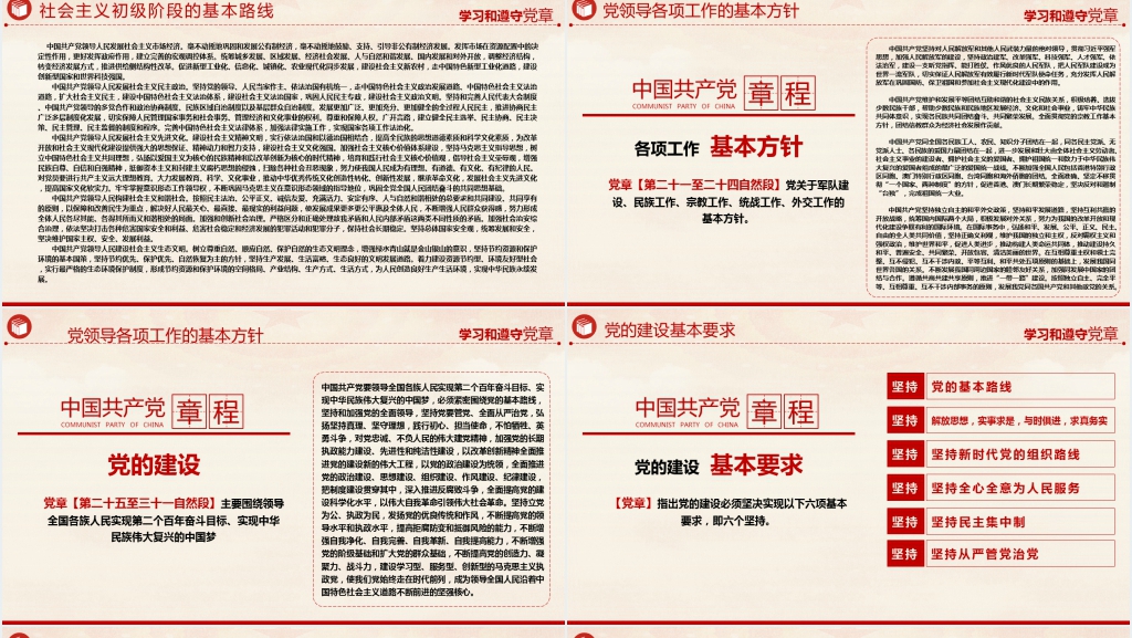 二十大新党章章程解读PPT模板 二十大新党章章程解读PPT模板