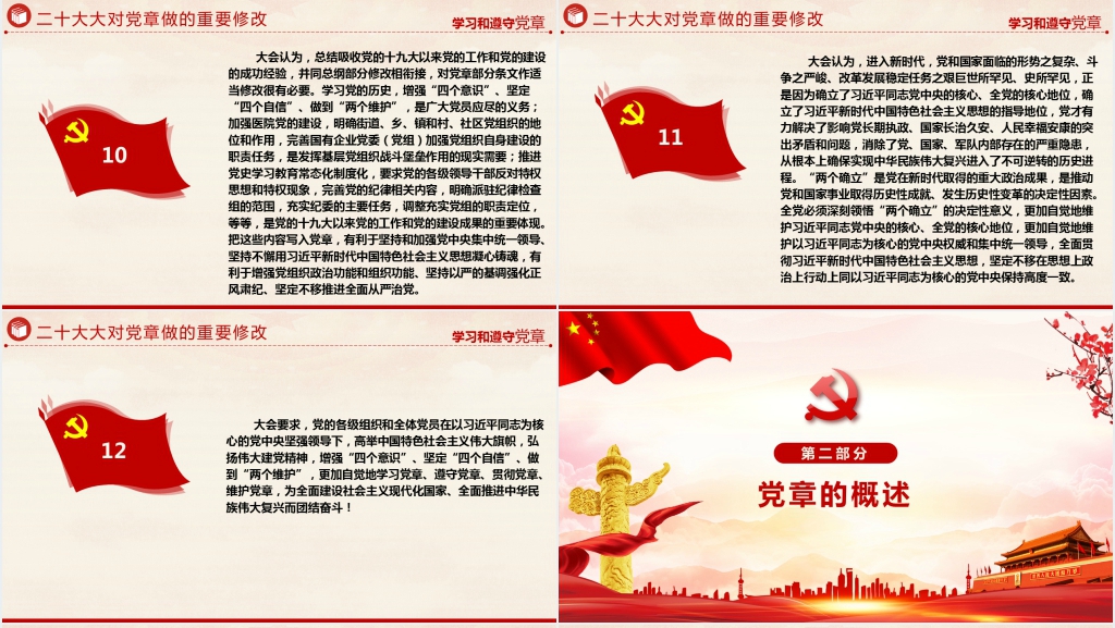 二十大新党章章程解读PPT模板 二十大新党章章程解读PPT模板