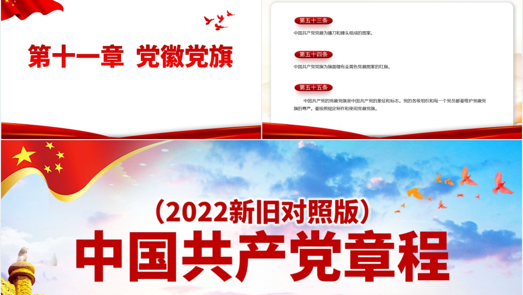 2022年二十大新旧党章对比对照PPT党课 2022年二十大新旧党章对比对照PPT党课