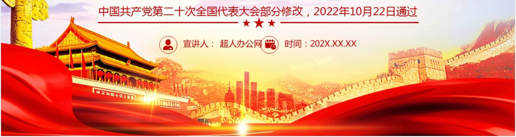 2022年二十大新旧党章对比对照PPT党课 2022年二十大新旧党章对比对照PPT党课