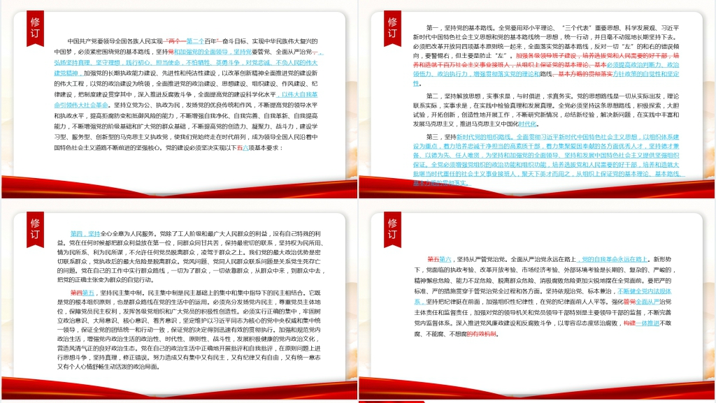 2022年二十大新旧党章对比对照PPT党课 2022年二十大新旧党章对比对照PPT党课