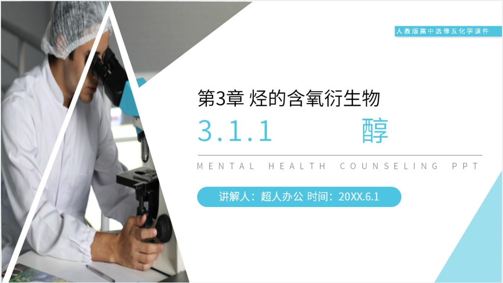 人教版高二化学选修五（第3.1.1课时）《醇》PPT课件截图