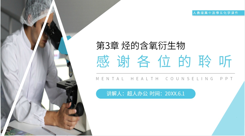 人教版高二化学选修五(第3.1.1课时)《醇》PPT课件 人教版高二化学选修五(第3.1.1课时)《醇》PPT课件
