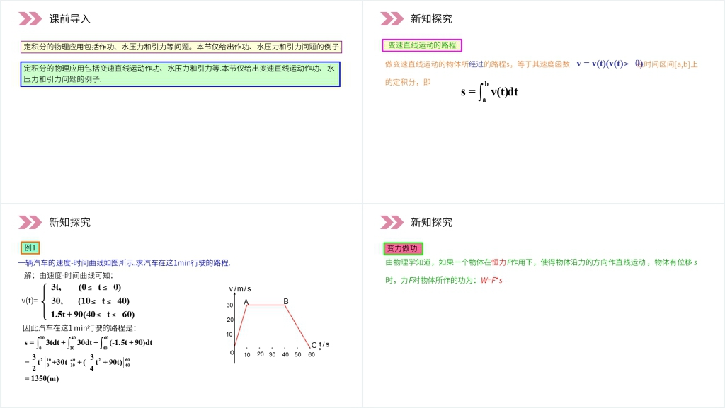 人教版高中数学选修2-2《定积分在物理中的应用》教案PPT课件 人教版高中数学选修2-2《定积分在物理中的应用》教案PPT课件