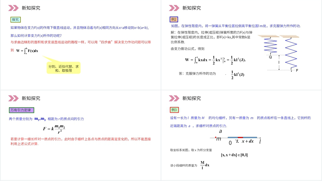 人教版高中数学选修2-2《定积分在物理中的应用》教案PPT课件 人教版高中数学选修2-2《定积分在物理中的应用》教案PPT课件