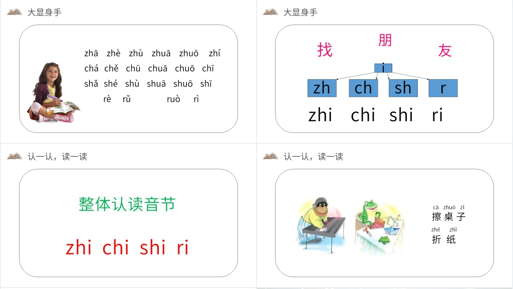 人教版一年级上册语文《汉语拼音 8 zhchshr》教学PPT课件 人教版一年级上册语文《汉语拼音 8 zhchshr》教学PPT课件
