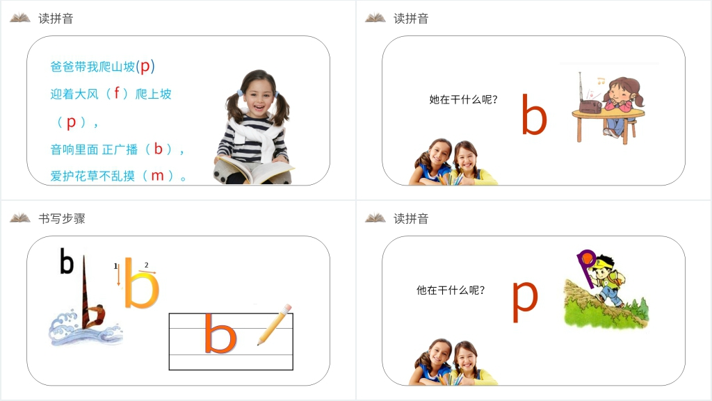 人教版一年级上册语文《汉语拼音 3 bpmf》教学PPT课件 人教版一年级上册语文《汉语拼音 3 bpmf》教学PPT课件