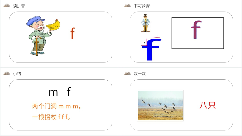 人教版一年级上册语文《汉语拼音 3 bpmf》教学PPT课件 人教版一年级上册语文《汉语拼音 3 bpmf》教学PPT课件