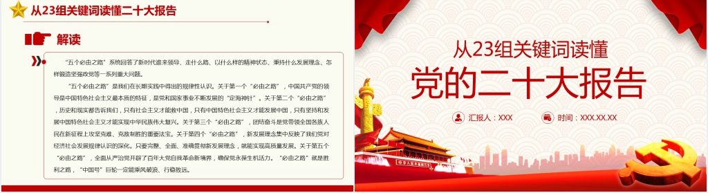 从23组关键词读懂党的二十大报告PPT党课 从23组关键词读懂党的二十大报告PPT党课