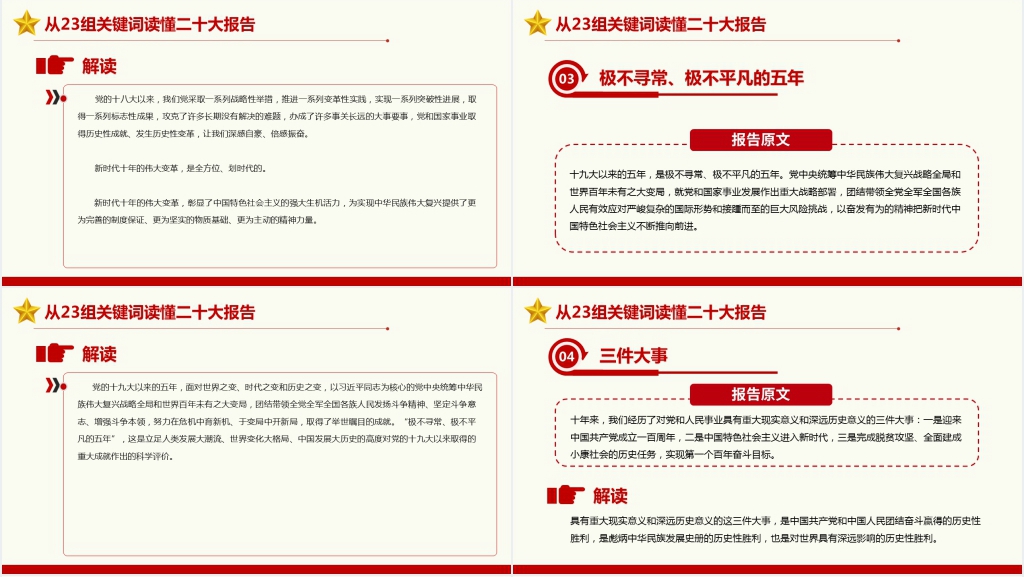 从23组关键词读懂党的二十大报告PPT党课 从23组关键词读懂党的二十大报告PPT党课