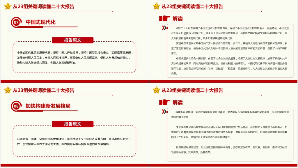 从23组关键词读懂党的二十大报告PPT党课 从23组关键词读懂党的二十大报告PPT党课
