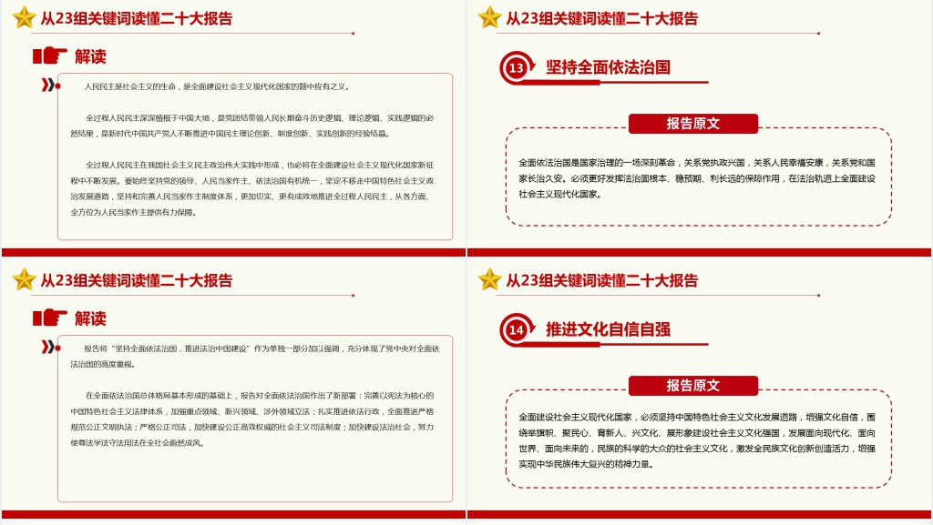 从23组关键词读懂党的二十大报告PPT党课 从23组关键词读懂党的二十大报告PPT党课