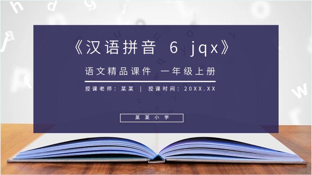 人教版一年级上册语文《汉语拼音 6 jqx》教学PPT课件截图