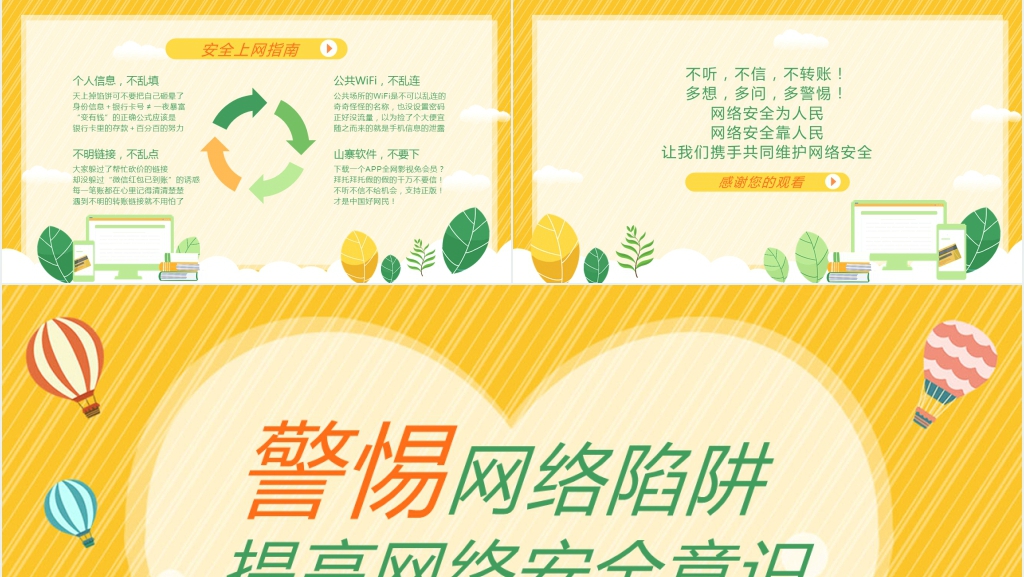 警惕网络陷阱主题班会PPT课件 警惕网络陷阱主题班会PPT课件