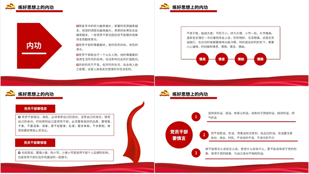 党政风党员干部须练好三种功PPT党课 党政风党员干部须练好三种功PPT党课
