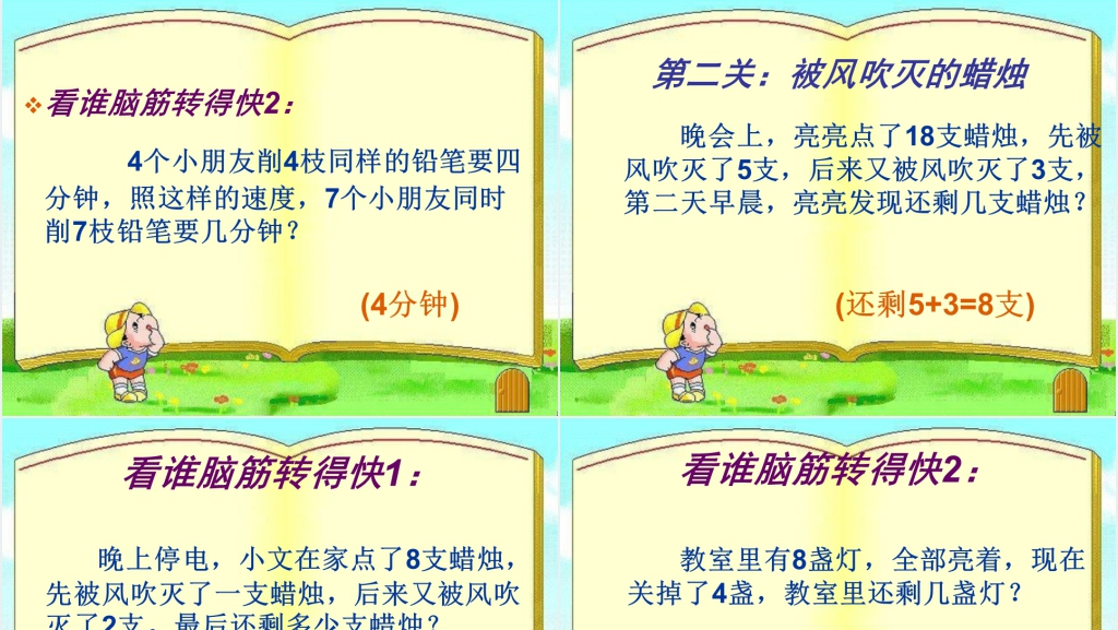 小学三年级趣味数学大闯关PPT课件 小学三年级趣味数学大闯关PPT课件