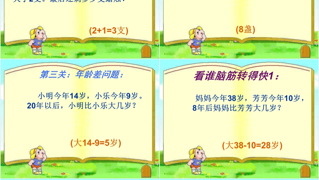 小学三年级趣味数学大闯关PPT课件 小学三年级趣味数学大闯关PPT课件
