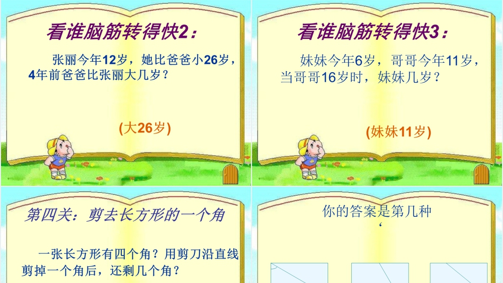 小学三年级趣味数学大闯关PPT课件 小学三年级趣味数学大闯关PPT课件