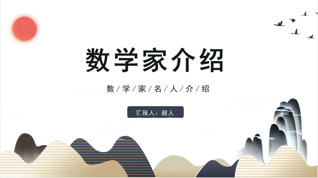 中国数学家人物介绍PPT模板 中国数学家人物介绍PPT模板