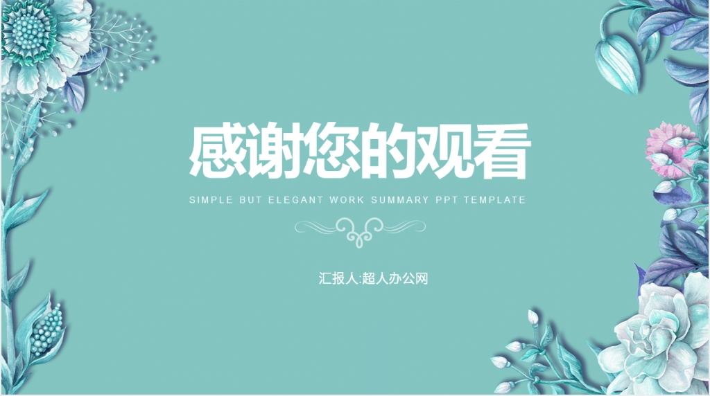 素雅年度工作总结PPT模板 素雅年度工作总结PPT模板