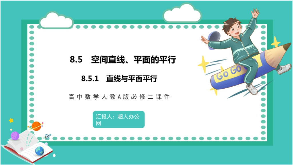 高中数学人教A版必修二课件8.5空间直线、平面的平行8.5.1直线与平面平行教案PPT课件截图