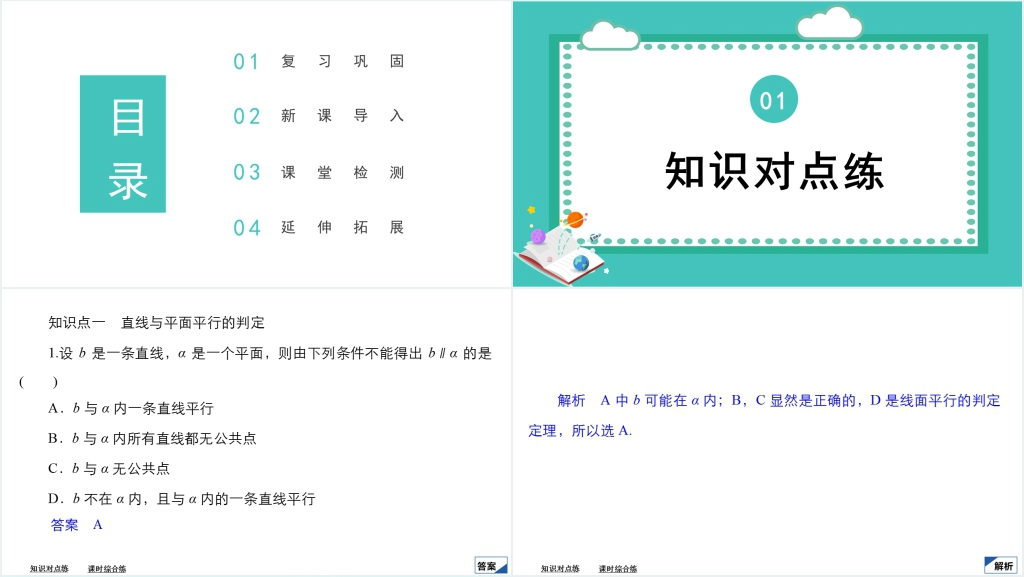 高中数学人教A版必修二课件8.5空间直线、平面的平行8.5.1直线与平面平行教案PPT课件 高中数学人教A版必修二课件8.5空间直线、平面的平行8.5.1直线与平面平行教案PPT课件