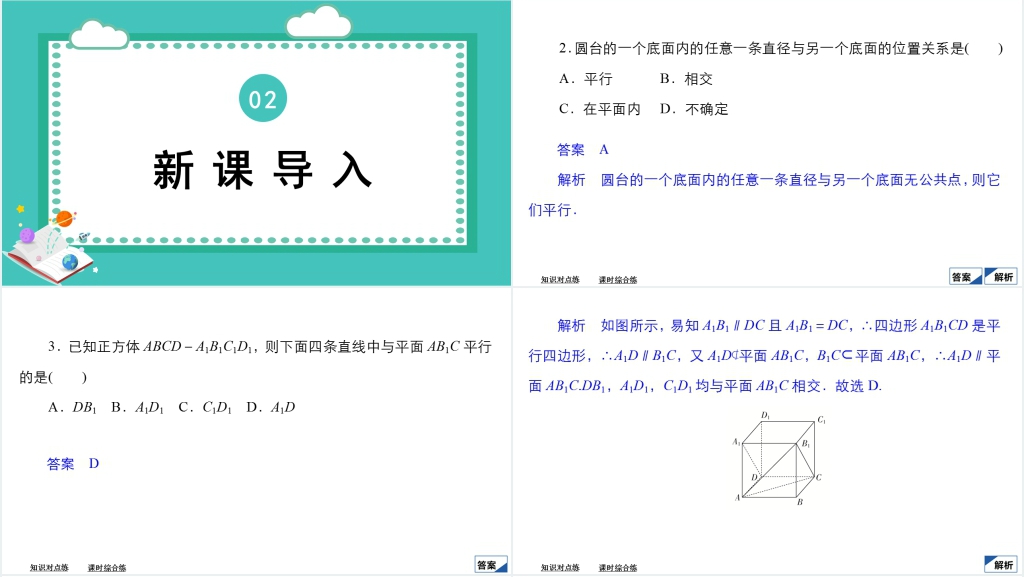 高中数学人教A版必修二课件8.5空间直线、平面的平行8.5.1直线与平面平行教案PPT课件 高中数学人教A版必修二课件8.5空间直线、平面的平行8.5.1直线与平面平行教案PPT课件