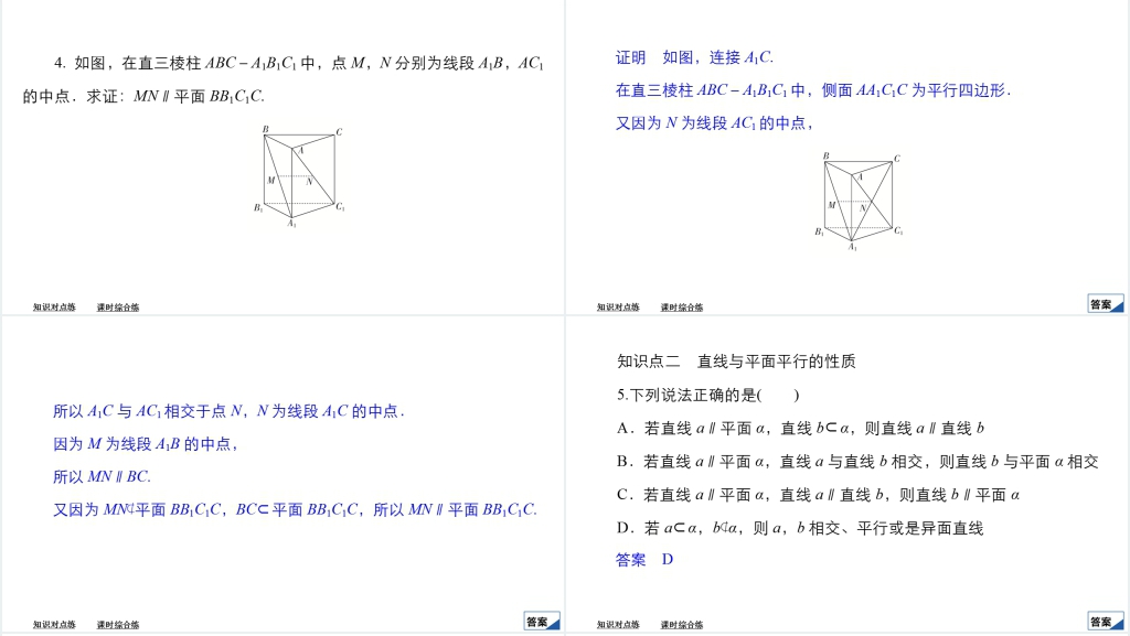 高中数学人教A版必修二课件8.5空间直线、平面的平行8.5.1直线与平面平行教案PPT课件 高中数学人教A版必修二课件8.5空间直线、平面的平行8.5.1直线与平面平行教案PPT课件