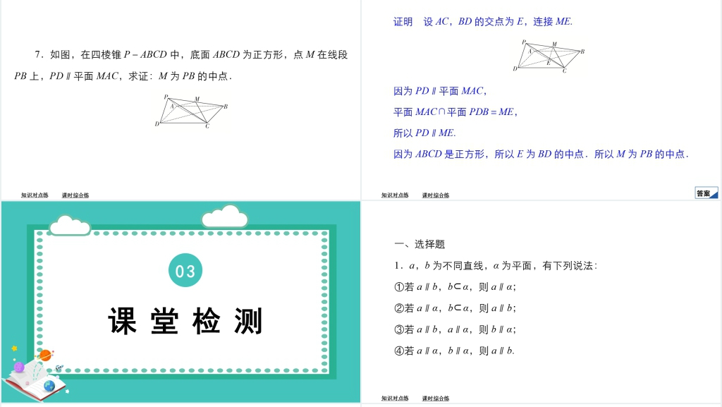 高中数学人教A版必修二课件8.5空间直线、平面的平行8.5.1直线与平面平行教案PPT课件 高中数学人教A版必修二课件8.5空间直线、平面的平行8.5.1直线与平面平行教案PPT课件