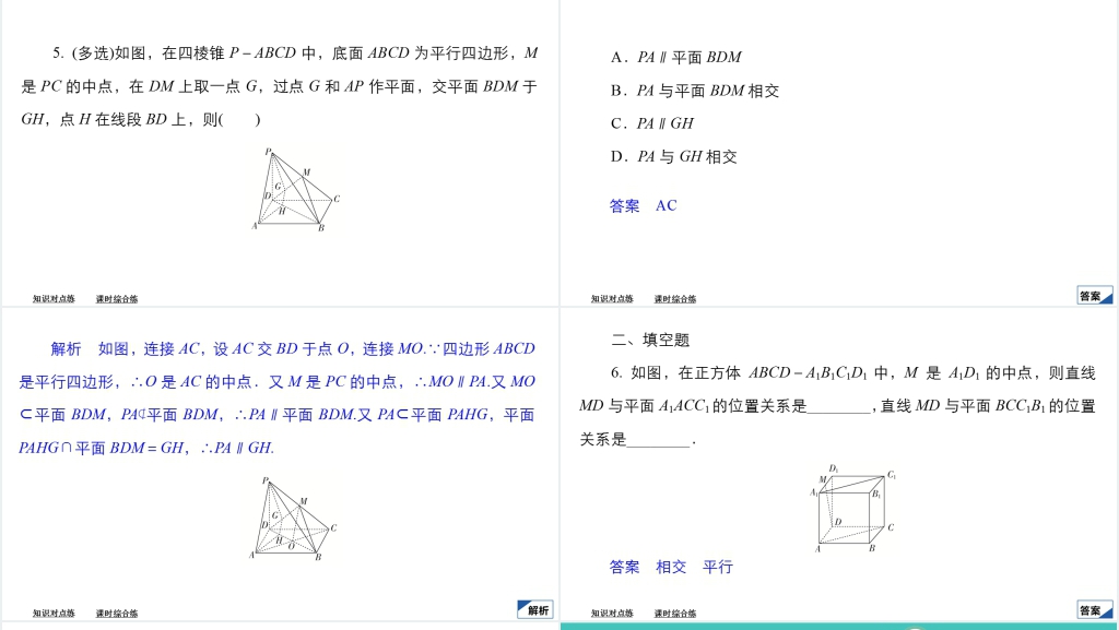 高中数学人教A版必修二课件8.5空间直线、平面的平行8.5.1直线与平面平行教案PPT课件 高中数学人教A版必修二课件8.5空间直线、平面的平行8.5.1直线与平面平行教案PPT课件