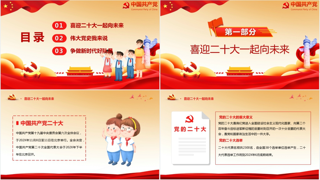 争做好少年好队员二十大PPT党课课件 争做好少年好队员二十大PPT党课课件