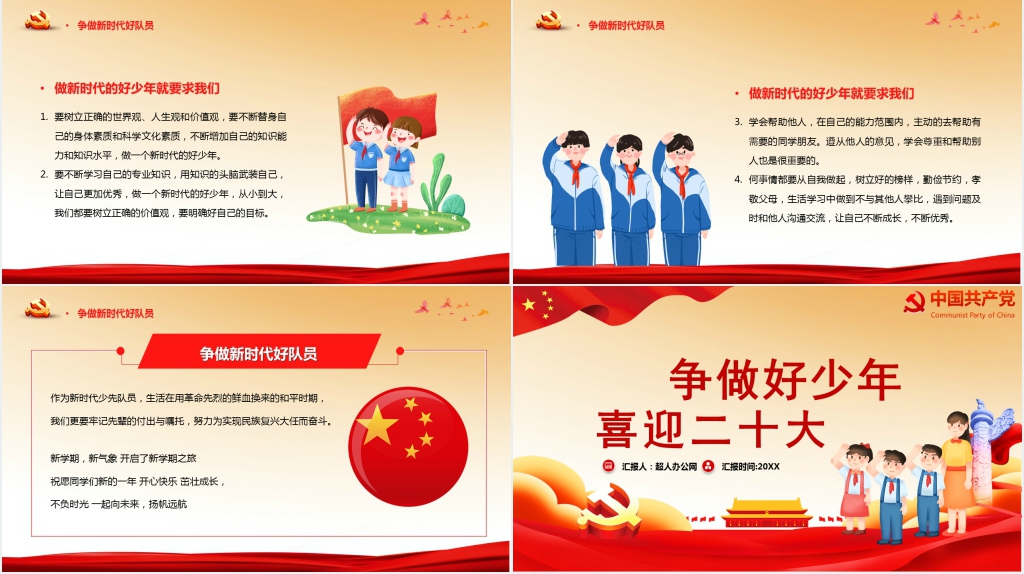 争做好少年好队员二十大PPT党课课件 争做好少年好队员二十大PPT党课课件