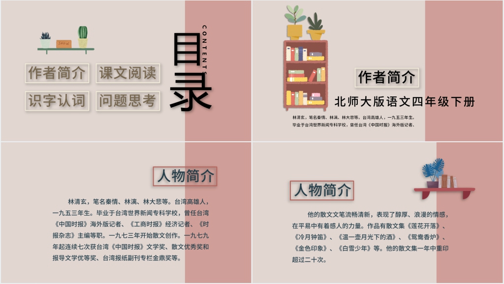 北师大版语文四年级下册(和时间赛跑)教案PPT课件 北师大版语文四年级下册(和时间赛跑)教案PPT课件