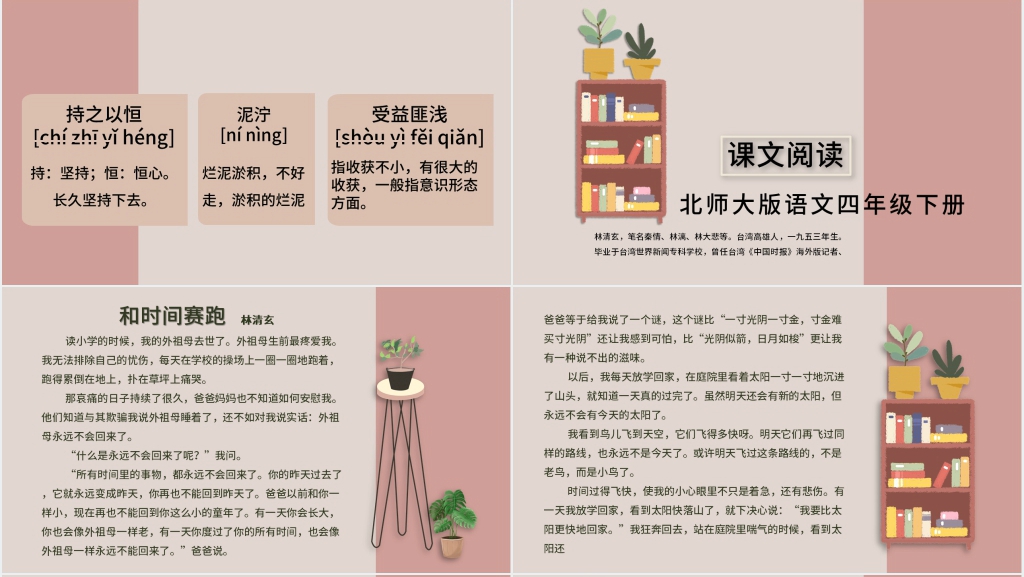 北师大版语文四年级下册(和时间赛跑)教案PPT课件 北师大版语文四年级下册(和时间赛跑)教案PPT课件