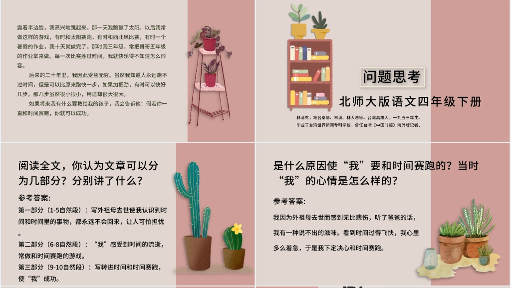 北师大版语文四年级下册(和时间赛跑)教案PPT课件 北师大版语文四年级下册(和时间赛跑)教案PPT课件