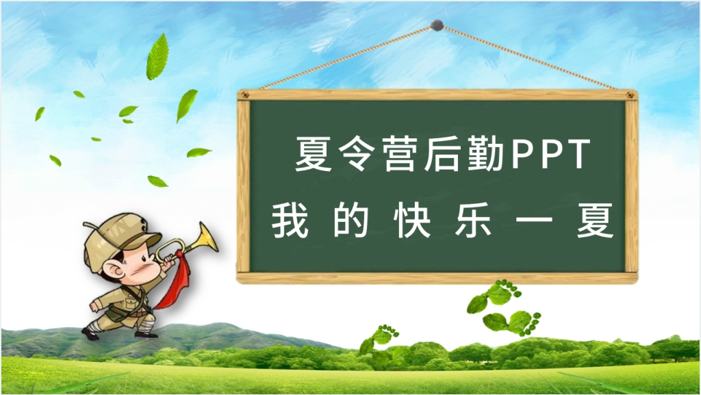 夏令营活动后期PPT模板截图