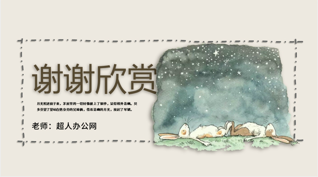 北师大版语文四年级上册月光曲PPT课件 北师大版语文四年级上册月光曲PPT课件