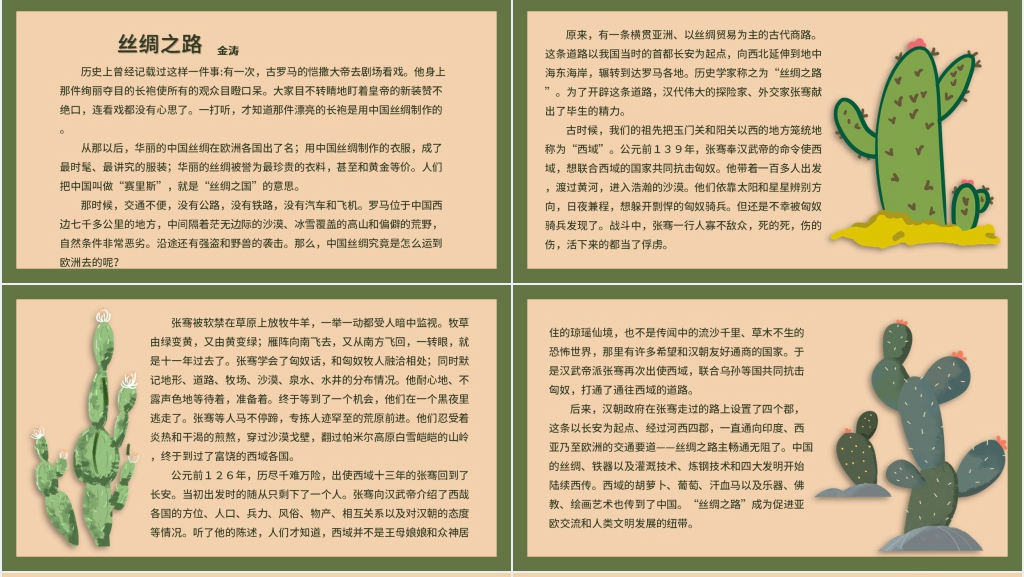 北师大版语文四年级下册丝绸之路PPT课件 北师大版语文四年级下册丝绸之路PPT课件