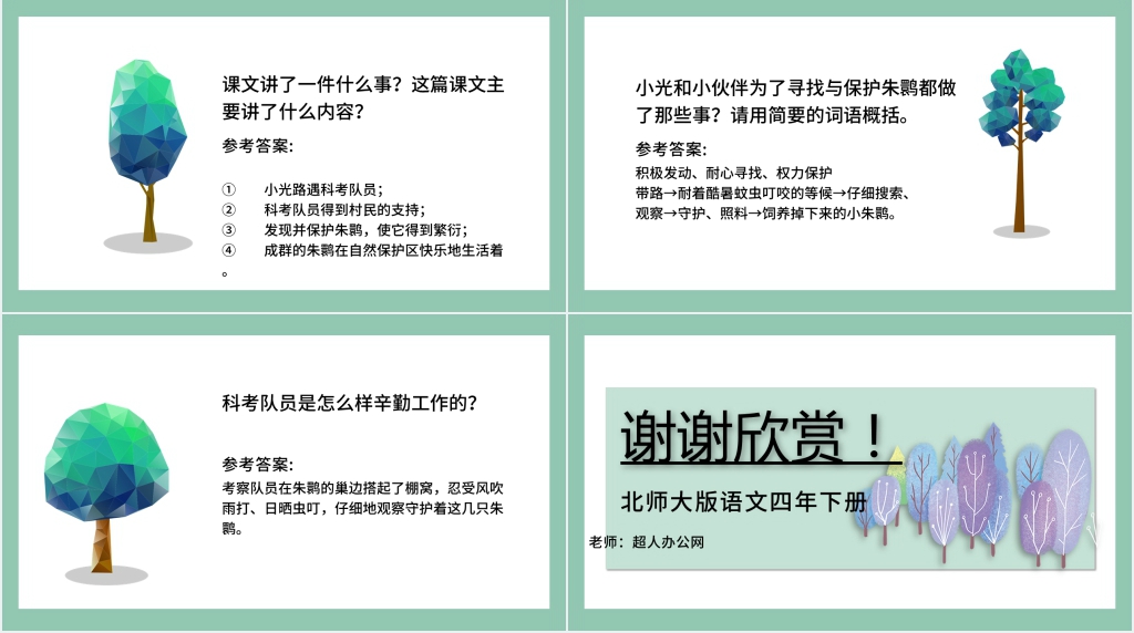 北师大版语文四年级下册朱鹮飞回来了课文PPT课件 北师大版语文四年级下册朱鹮飞回来了课文PPT课件