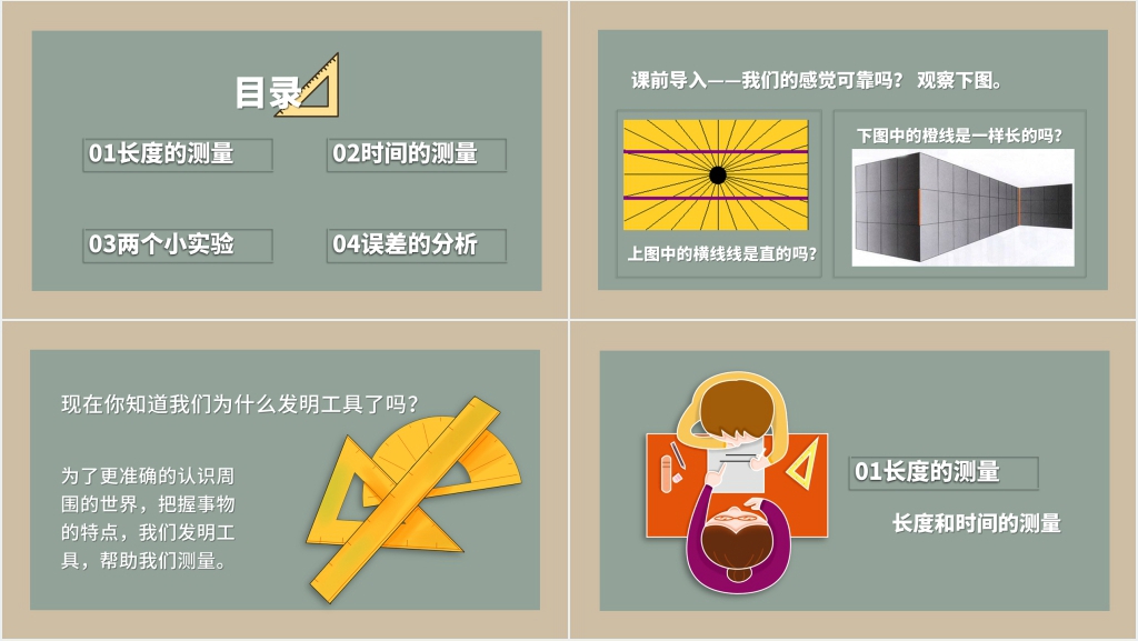 人教版八年级物理上册长度和时间的测量PPT课件 人教版八年级物理上册长度和时间的测量PPT课件
