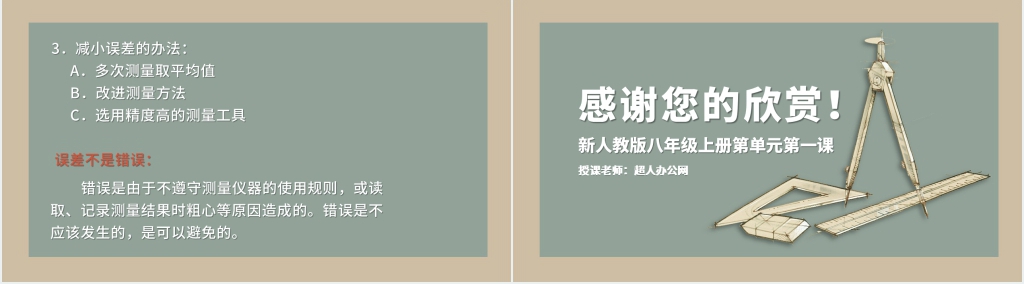 人教版八年级物理上册长度和时间的测量PPT课件 人教版八年级物理上册长度和时间的测量PPT课件