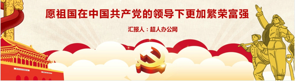 《建党伟业》的主要内容PPT党课 《建党伟业》的主要内容PPT党课