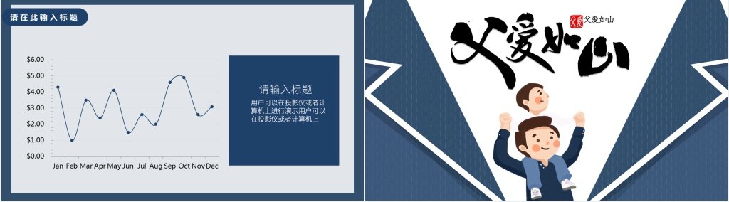 父爱如山为主题的通用PPT文稿 父爱如山为主题的通用PPT文稿