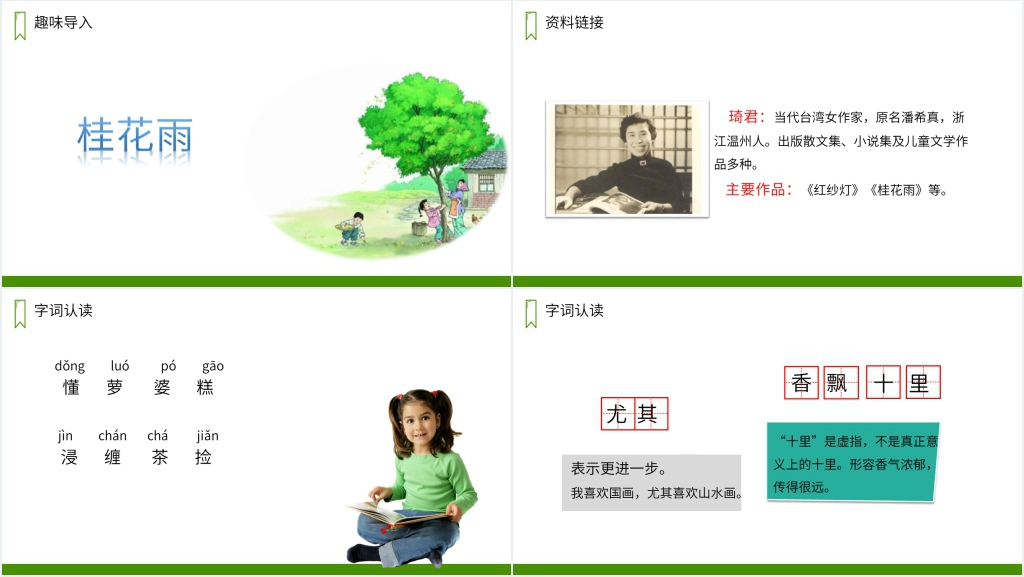 人教版五年级上册语文《桂花雨》PPT课件 人教版五年级上册语文《桂花雨》PPT课件